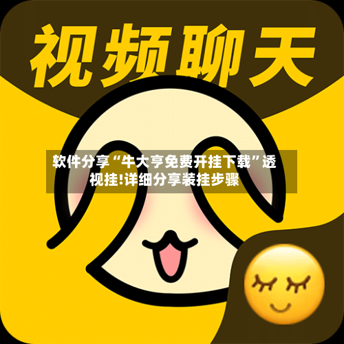 软件分享“牛大亨免费开挂下载”透视挂!详细分享装挂步骤-第2张图片