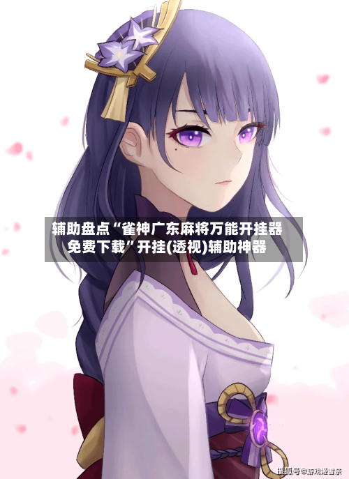 辅助盘点“雀神广东麻将万能开挂器免费下载”开挂(透视)辅助神器-第3张图片