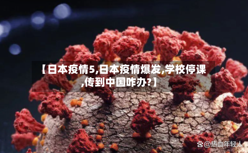 【日本疫情5,日本疫情爆发,学校停课,传到中国咋办?】-第2张图片