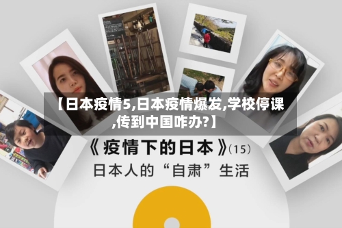 【日本疫情5,日本疫情爆发,学校停课,传到中国咋办?】-第1张图片