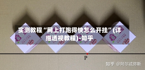 实测教程“网上打跑得快怎么开挂”(详细透视教程)-知乎-第3张图片