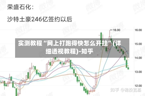 实测教程“网上打跑得快怎么开挂”(详细透视教程)-知乎-第1张图片