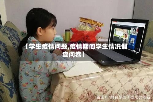 【学生疫情问题,疫情期间学生情况调查问卷】-第2张图片