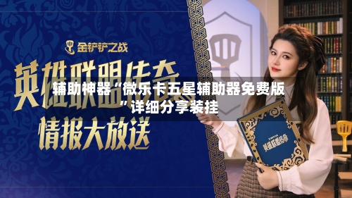 辅助神器“微乐卡五星辅助器免费版”详细分享装挂-第3张图片