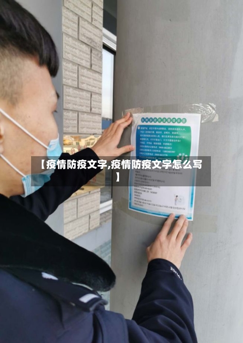【疫情防疫文字,疫情防疫文字怎么写】-第2张图片