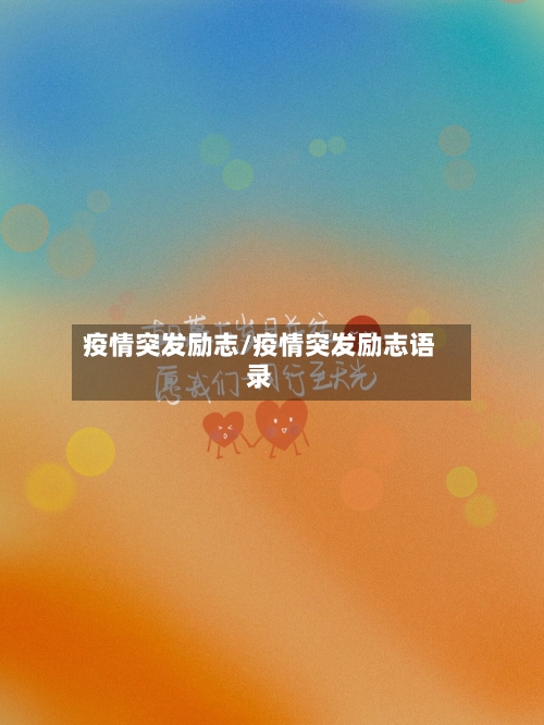 疫情突发励志/疫情突发励志语录-第3张图片