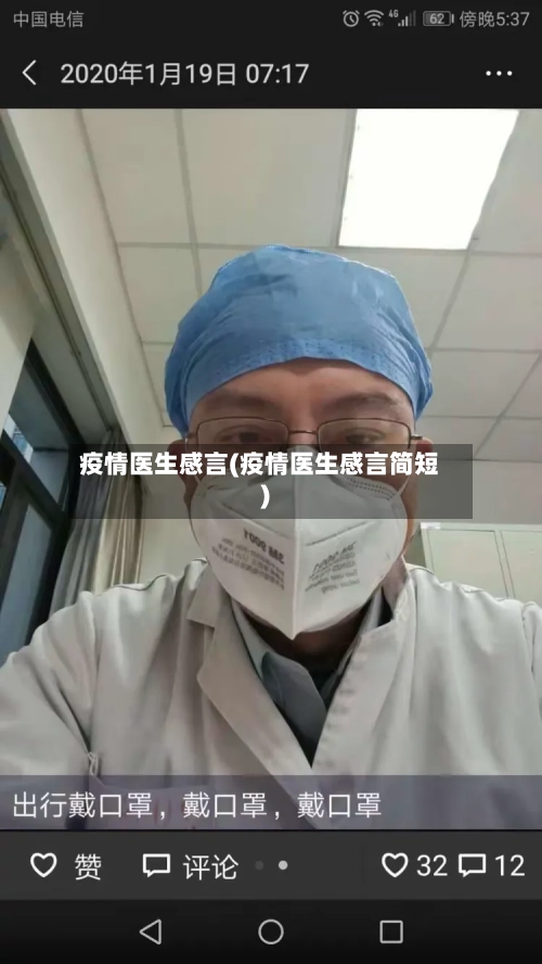 疫情医生感言(疫情医生感言简短)-第2张图片