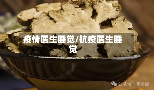 疫情医生睡觉/抗疫医生睡觉-第2张图片