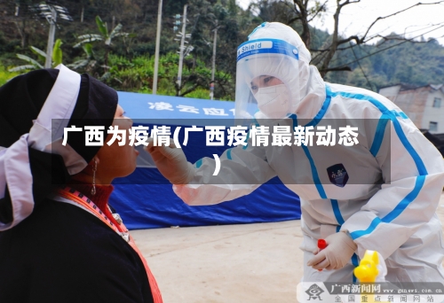 广西为疫情(广西疫情最新动态)-第2张图片