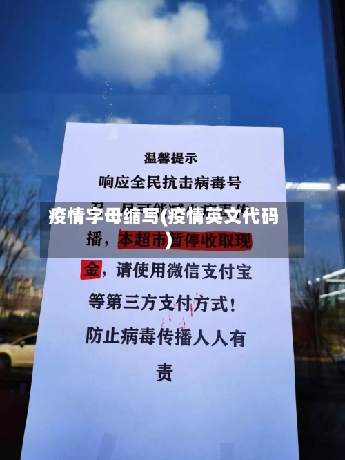 疫情字母缩写(疫情英文代码)-第1张图片