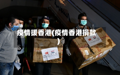疫情援香港(疫情香港捐款)-第1张图片