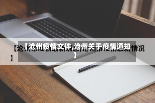 【沧州疫情文件,沧州关于疫情通知】-第2张图片