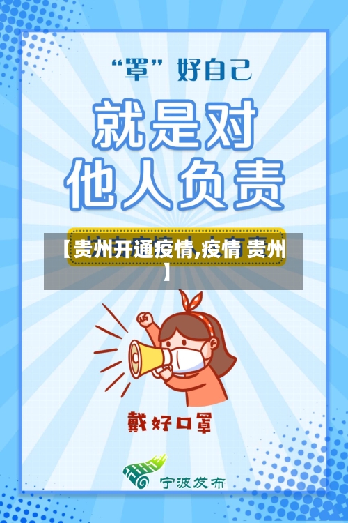 【贵州开通疫情,疫情 贵州】-第3张图片