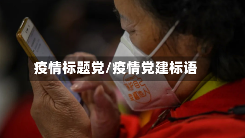疫情标题党/疫情党建标语-第2张图片
