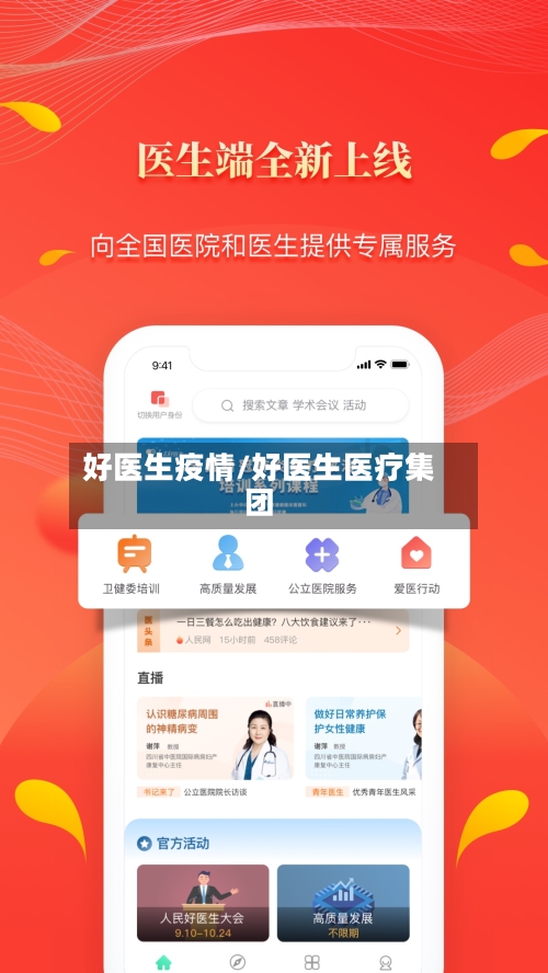 好医生疫情/好医生医疗集团-第1张图片