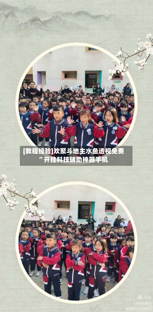 [教程经验]欢聚斗地主水鱼透视免费”开挂科技辅助神器手机-第3张图片