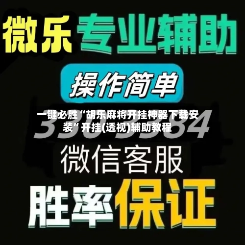 一键必胜“胡乐麻将开挂神器下载安装”开挂(透视)辅助教程-第2张图片
