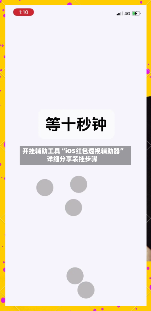 开挂辅助工具“iOS红包透视辅助器”详细分享装挂步骤-第2张图片