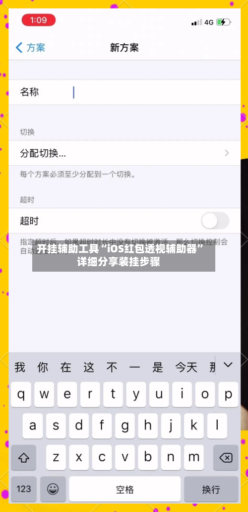 开挂辅助工具“iOS红包透视辅助器”详细分享装挂步骤-第3张图片