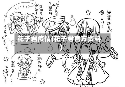 花子君疫情(花子君官方资料)-第3张图片