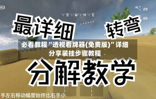 必看教程“透视看牌器(免费版)	”详细分享装挂步骤教程-第2张图片