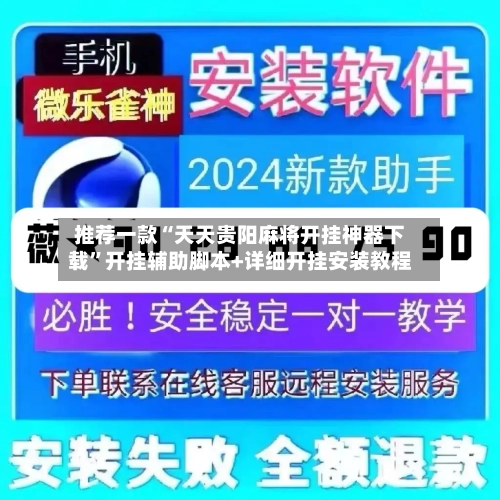 推荐一款“天天贵阳麻将开挂神器下载”开挂辅助脚本+详细开挂安装教程-第1张图片