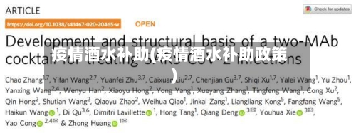 疫情酒水补助(疫情酒水补助政策)-第1张图片