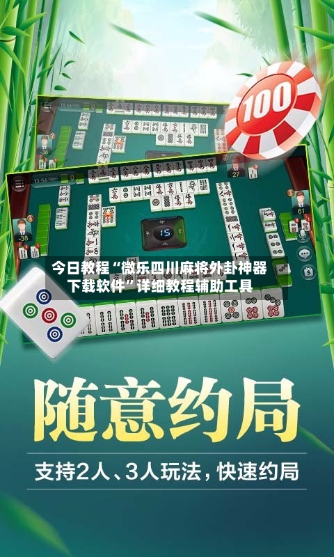 今日教程“微乐四川麻将外卦神器下载软件	”详细教程辅助工具-第1张图片
