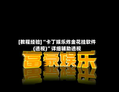[教程经验]“卡丁娱乐炸金花挂软件(透视)”详细辅助透视-第2张图片