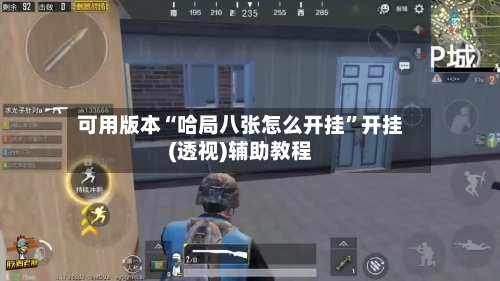 可用版本“哈局八张怎么开挂”开挂(透视)辅助教程-第1张图片