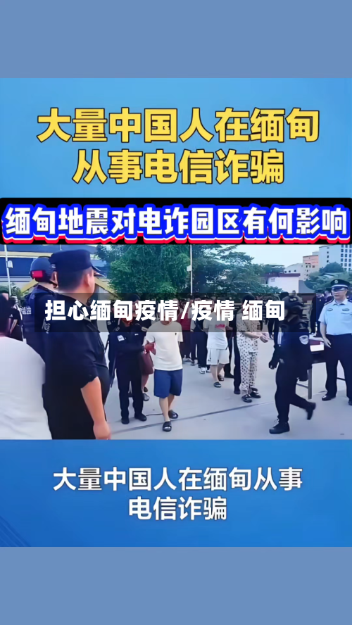 担心缅甸疫情/疫情 缅甸-第1张图片