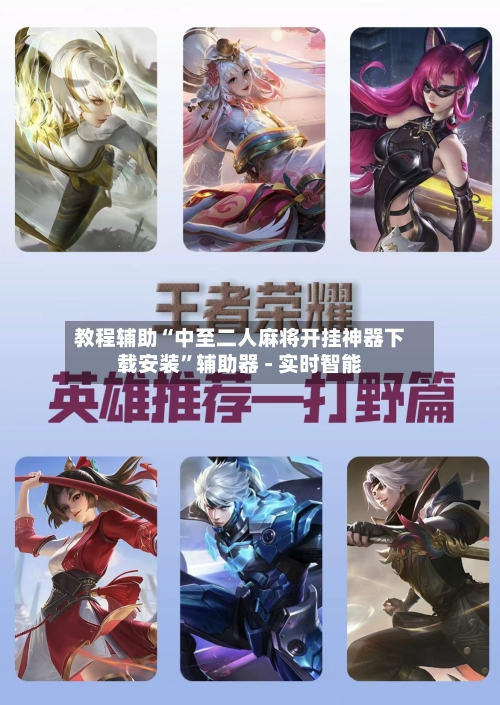 教程辅助“中至二人麻将开挂神器下载安装	”辅助器 - 实时智能-第2张图片