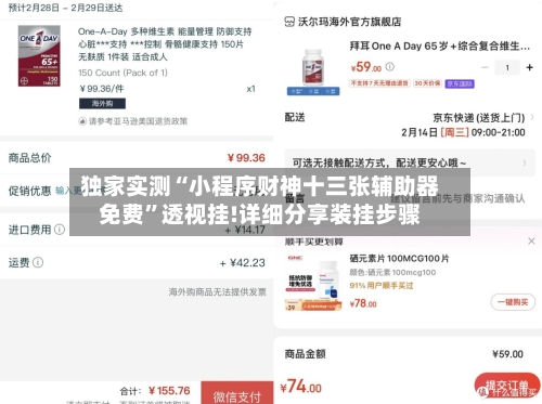 独家实测“小程序财神十三张辅助器免费	”透视挂!详细分享装挂步骤-第1张图片