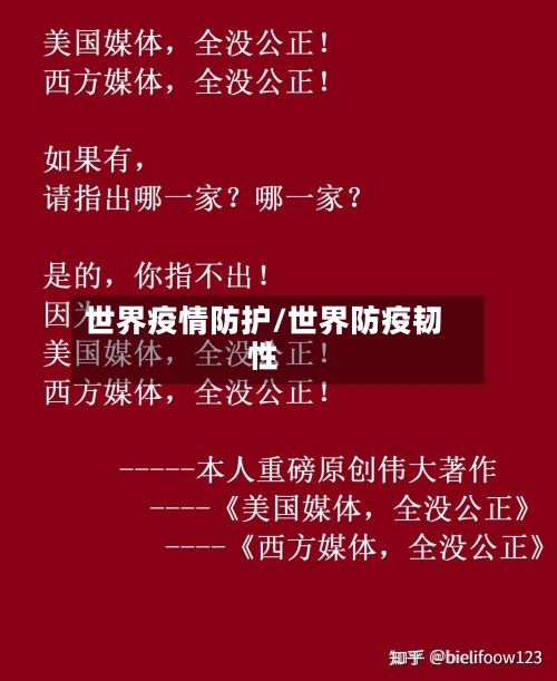世界疫情防护/世界防疫韧性-第1张图片