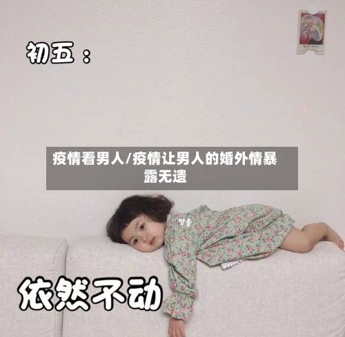 疫情看男人/疫情让男人的婚外情暴露无遗-第1张图片