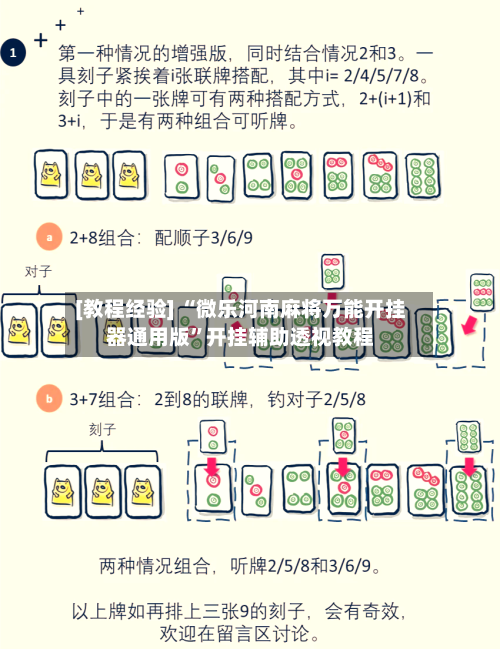 [教程经验] “微乐河南麻将万能开挂器通用版”开挂辅助透视教程-第3张图片