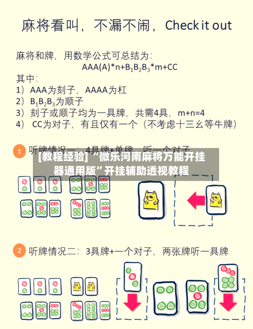 [教程经验] “微乐河南麻将万能开挂器通用版”开挂辅助透视教程-第2张图片