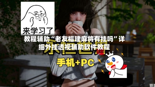 教程辅助“老友福建麻将有挂吗	”详细外挂透视辅助软件教程-第1张图片