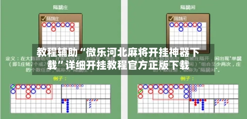 教程辅助“微乐河北麻将开挂神器下载”详细开挂教程官方正版下载-第1张图片