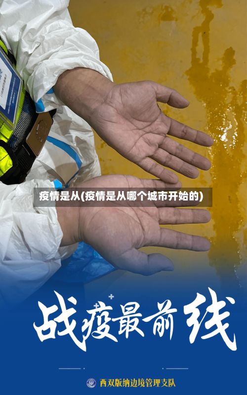 疫情是从(疫情是从哪个城市开始的)-第2张图片