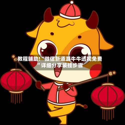 教程辅助!“微信新道游牛牛透视免费”详细分享装挂步骤-第1张图片