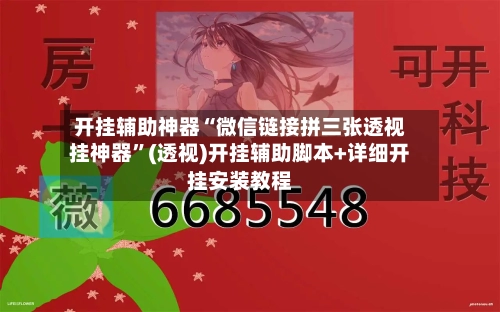 开挂辅助神器“微信链接拼三张透视挂神器”(透视)开挂辅助脚本+详细开挂安装教程-第2张图片