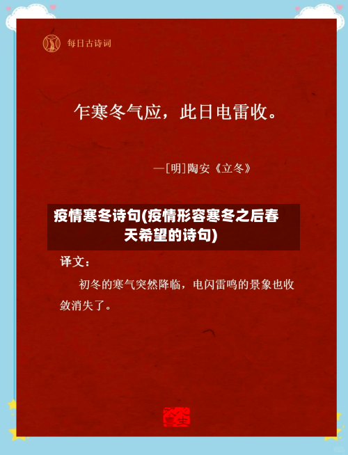 疫情寒冬诗句(疫情形容寒冬之后春天希望的诗句)-第2张图片