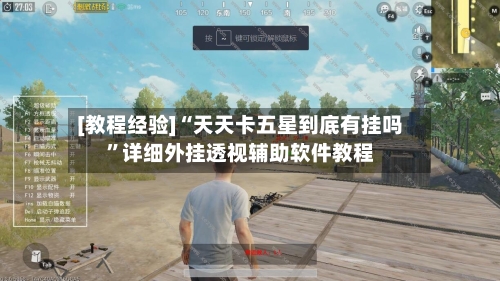[教程经验]“天天卡五星到底有挂吗	”详细外挂透视辅助软件教程-第3张图片