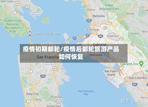 疫情初期邮轮/疫情后邮轮旅游产品如何恢复-第3张图片