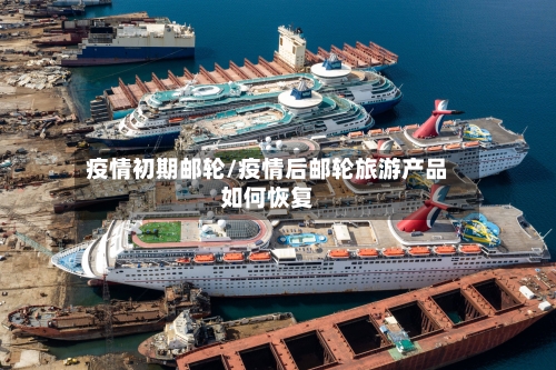 疫情初期邮轮/疫情后邮轮旅游产品如何恢复-第2张图片