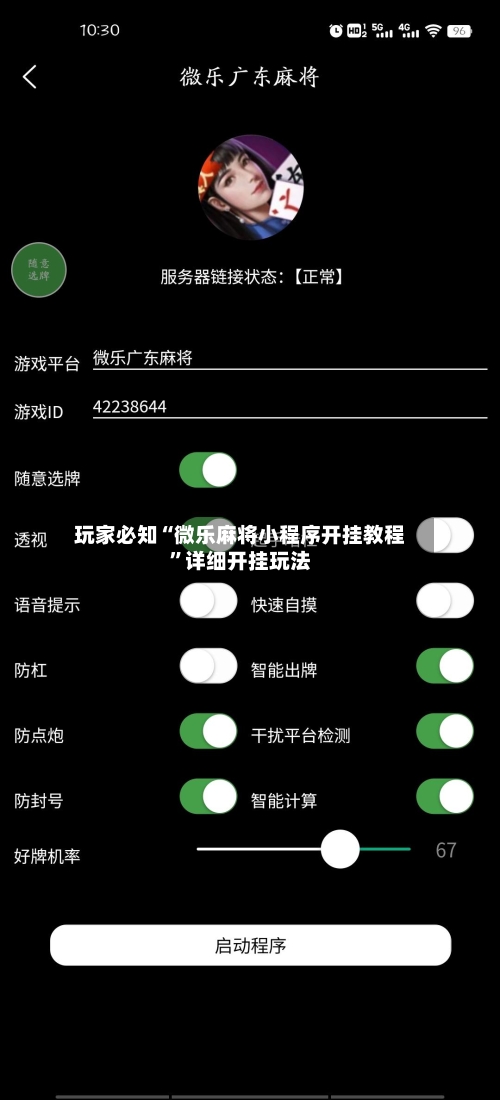 玩家必知“微乐麻将小程序开挂教程”详细开挂玩法-第1张图片