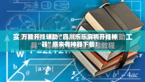 万能开挂辅助“四川乐乐麻将开挂神器”原来有神器下载！-第1张图片