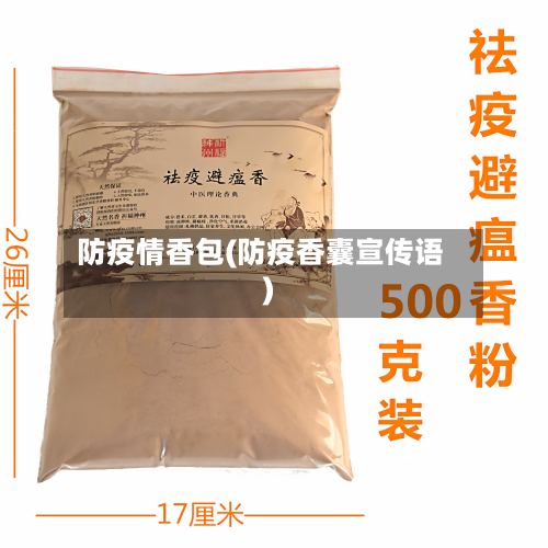 防疫情香包(防疫香囊宣传语)-第2张图片