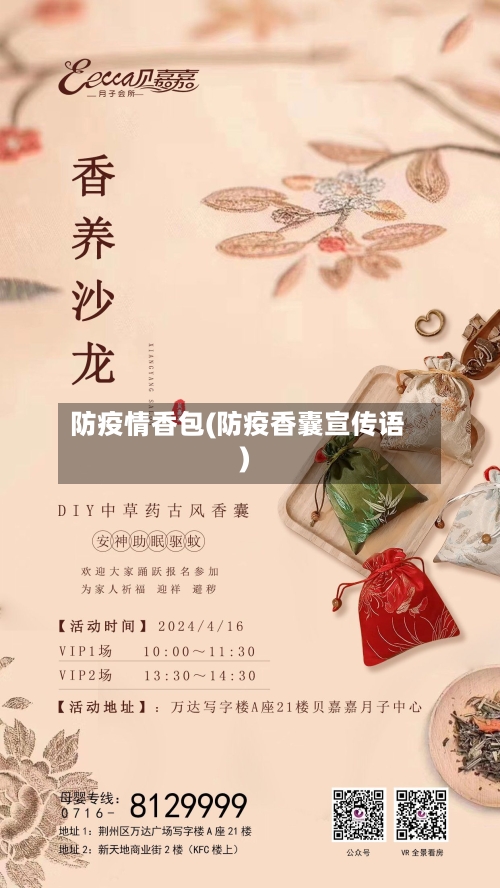 防疫情香包(防疫香囊宣传语)-第1张图片